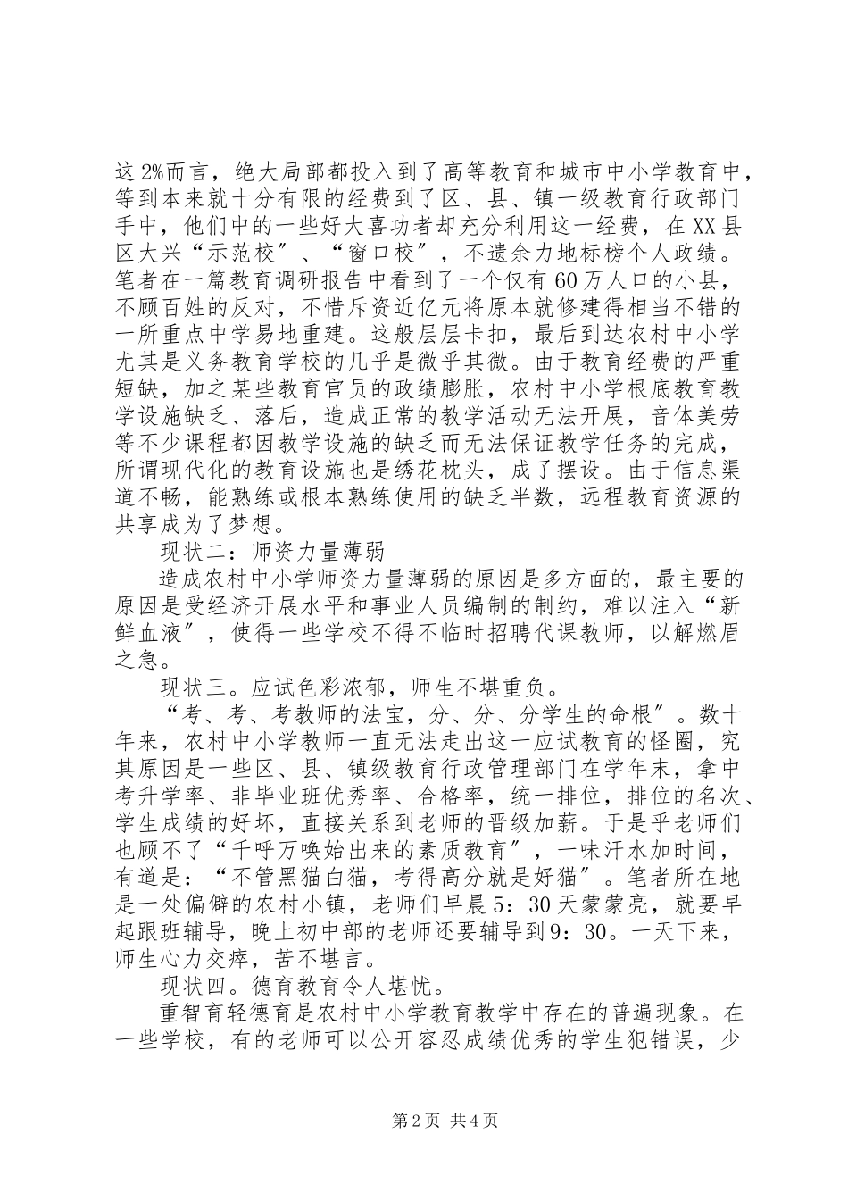 2023年农村中小学教育困境调研报告.docx_第2页
