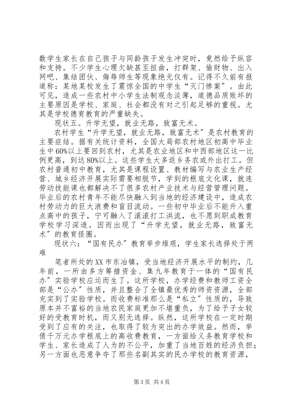 2023年农村中小学教育困境调研报告.docx_第3页