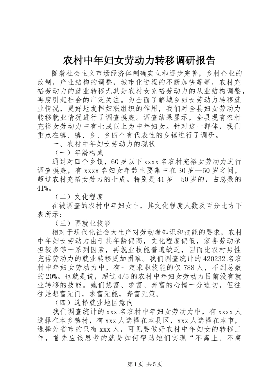 2023年农村中年妇女劳动力转移调研报告.docx_第1页