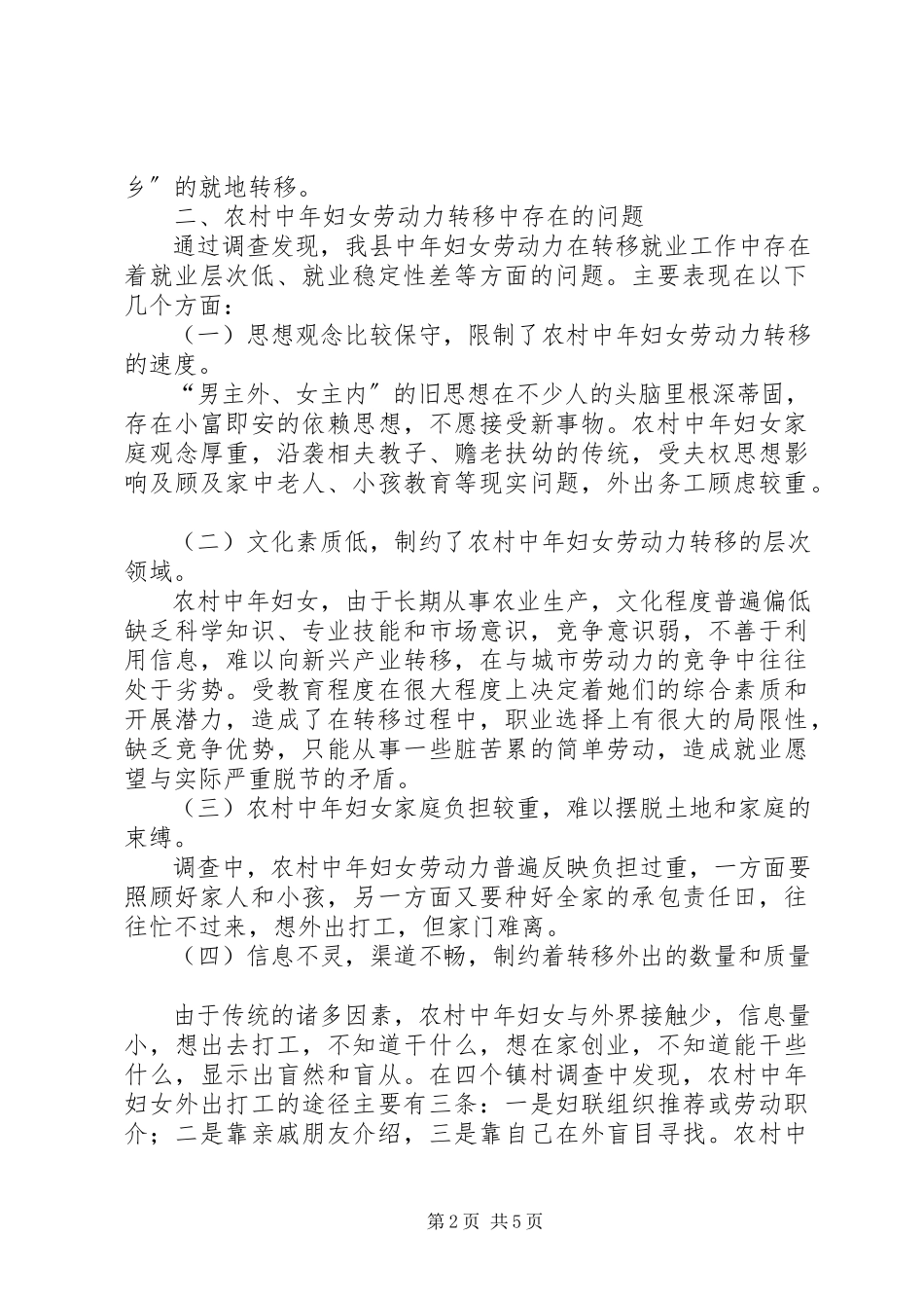 2023年农村中年妇女劳动力转移调研报告.docx_第2页