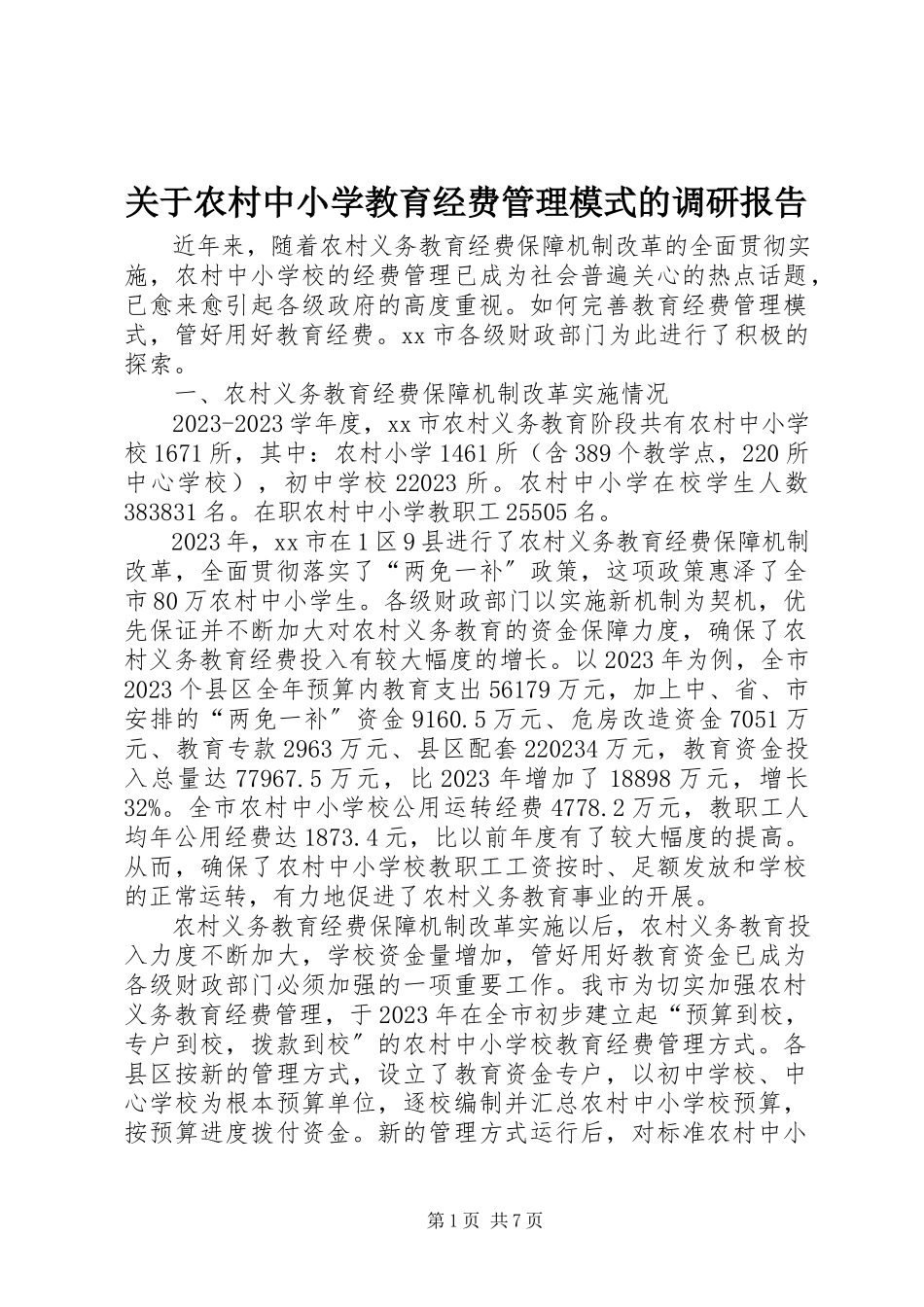 2023年农村中小学教育经费管理模式的调研报告.docx_第1页