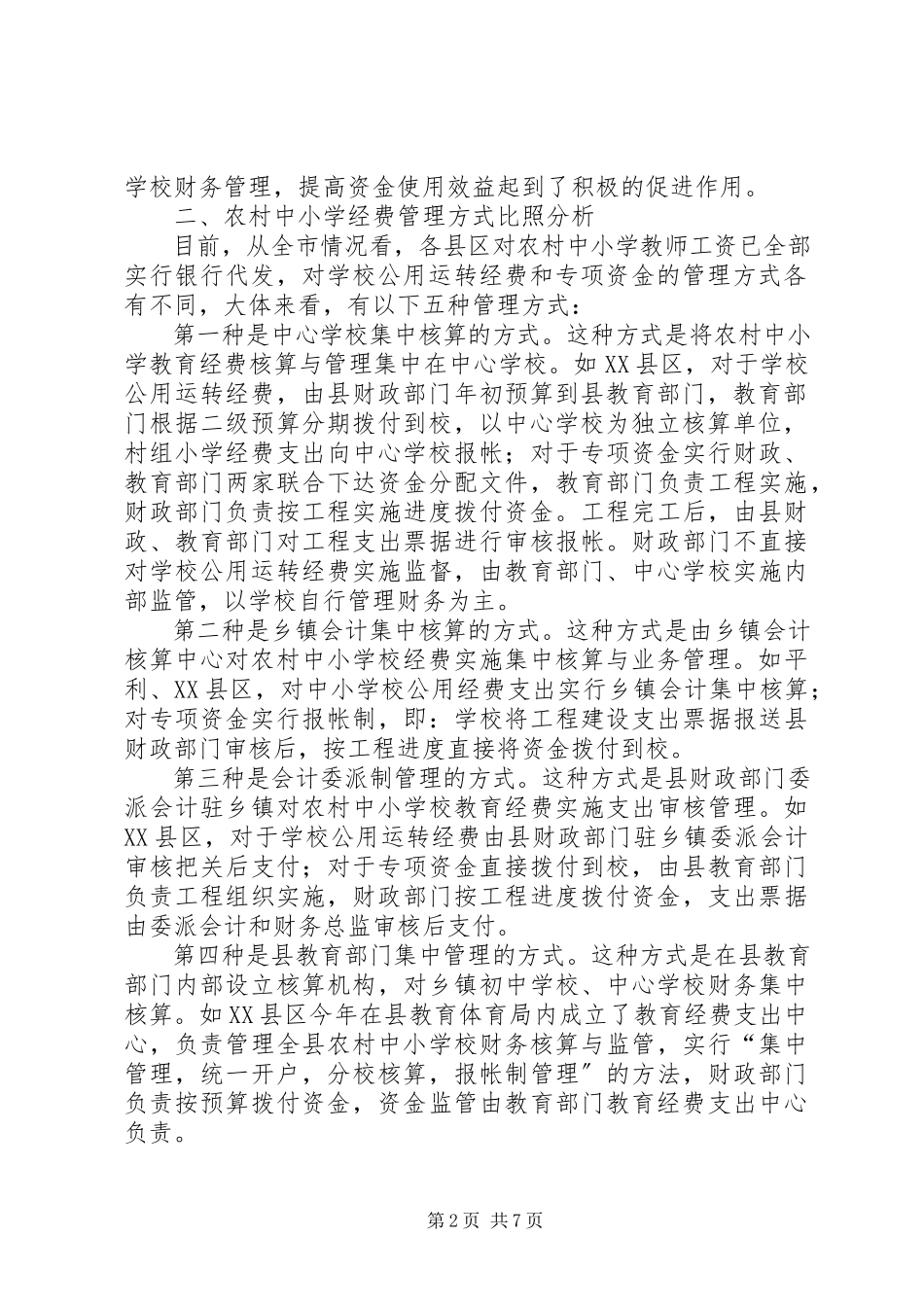 2023年农村中小学教育经费管理模式的调研报告.docx_第2页