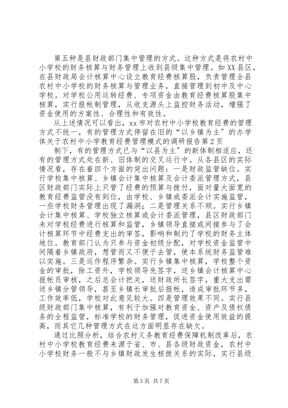 2023年农村中小学教育经费管理模式的调研报告.docx_第3页
