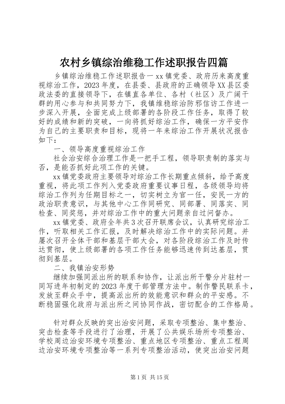 2023年农村乡镇综治维稳工作述职报告四篇.docx_第1页