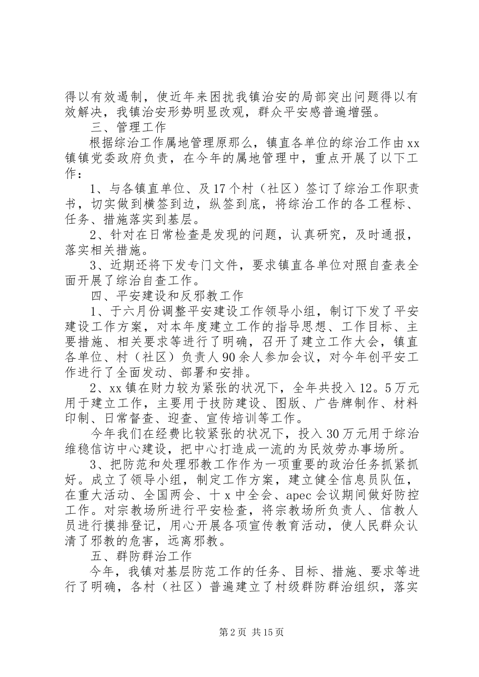 2023年农村乡镇综治维稳工作述职报告四篇.docx_第2页