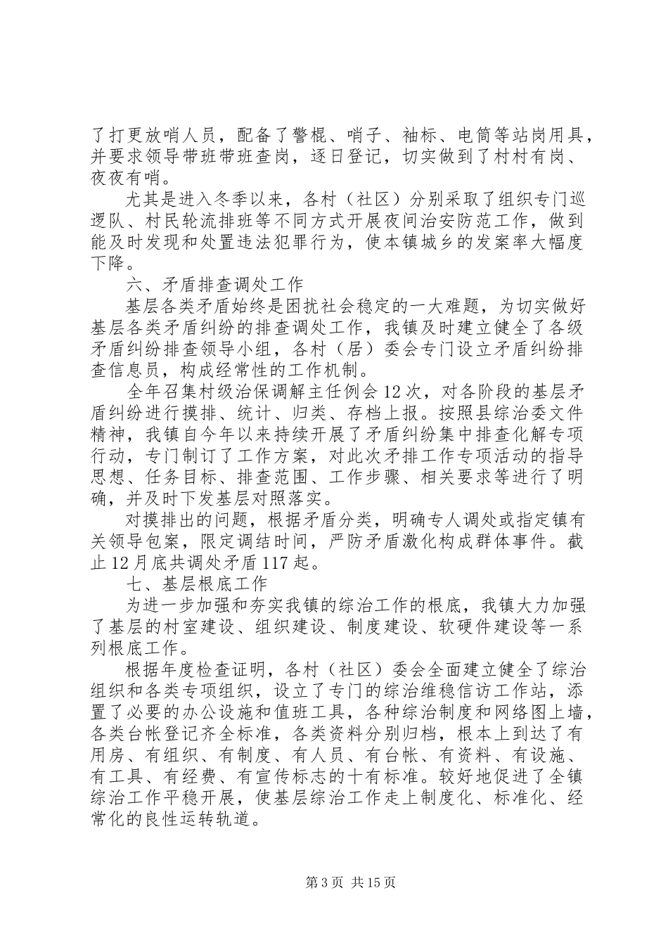 2023年农村乡镇综治维稳工作述职报告四篇.docx_第3页