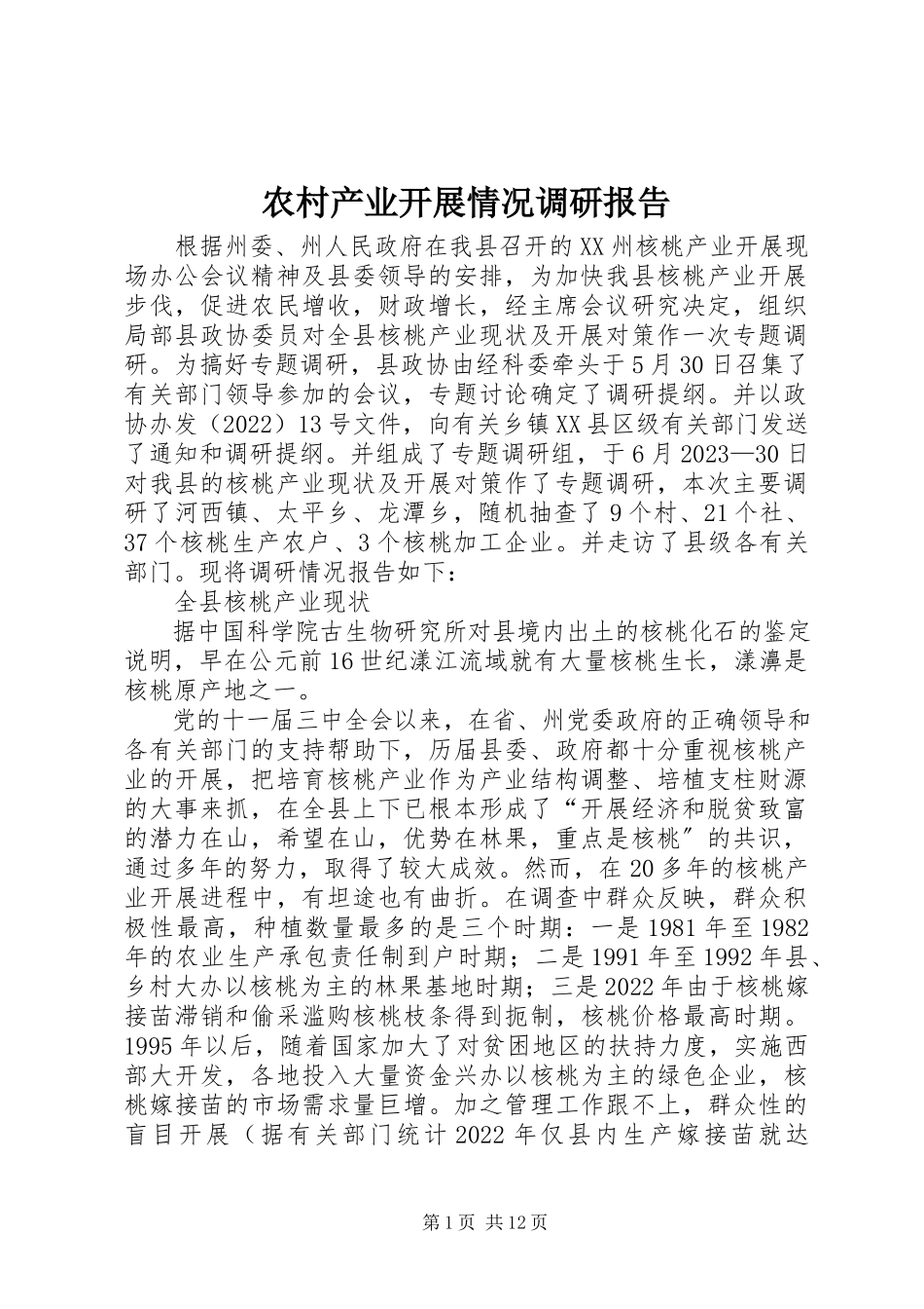 2023年农村产业发展情况调研报告.docx_第1页