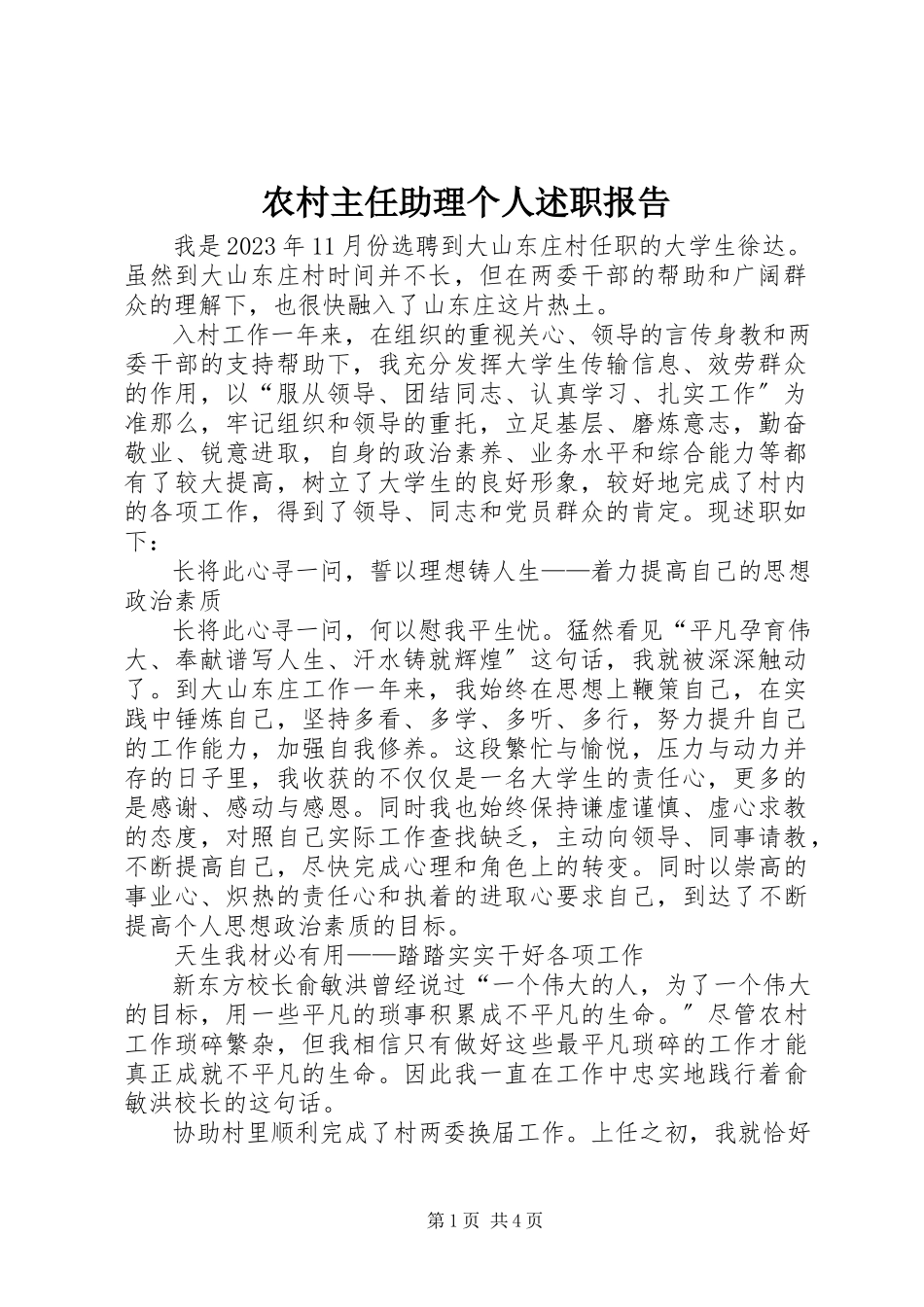 2023年农村主任助理个人述职报告.docx_第1页