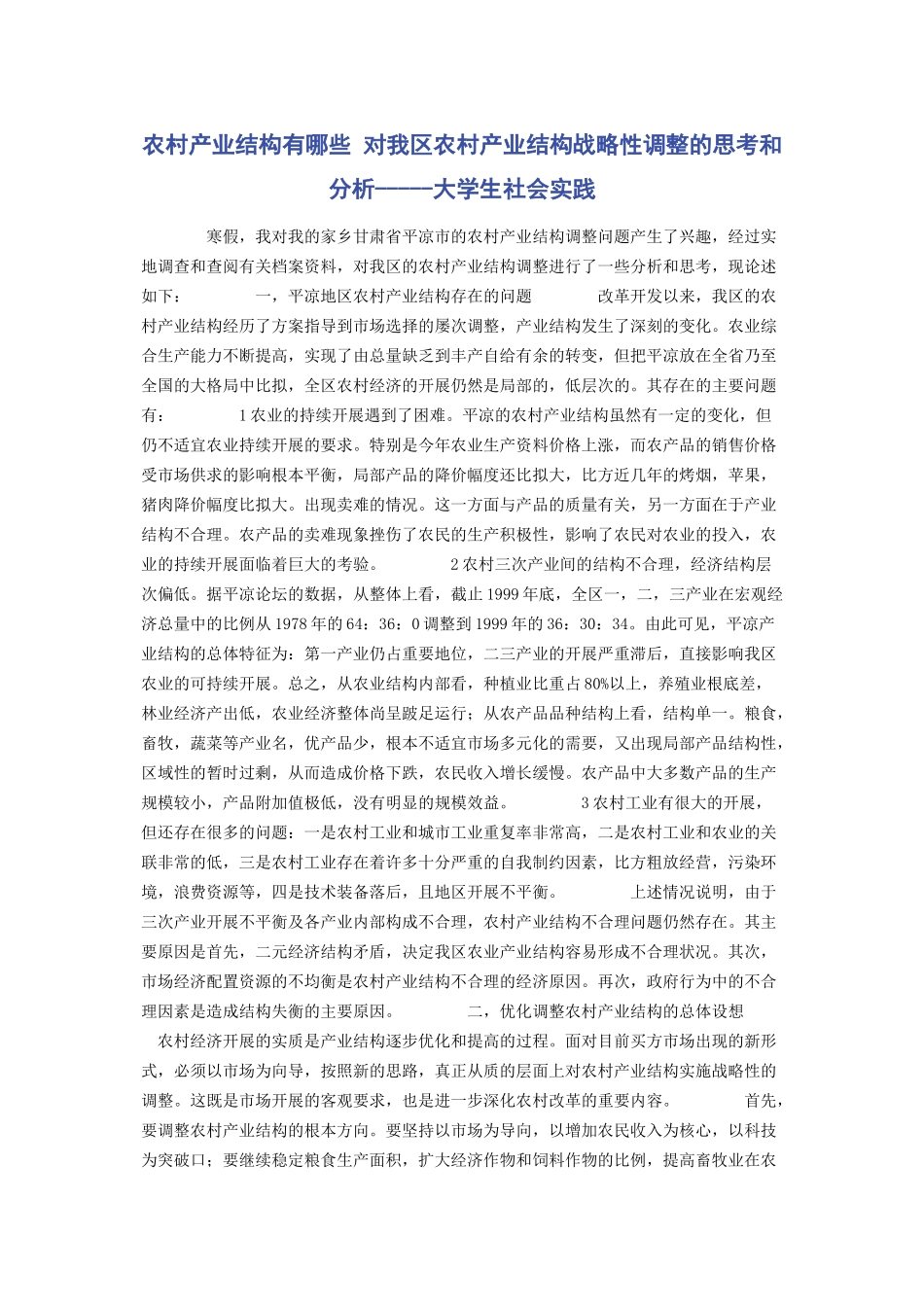 2023年农村产业结构有哪些 对我区农村产业结构战略性调整的思考和分析大学生社会实践.docx_第1页