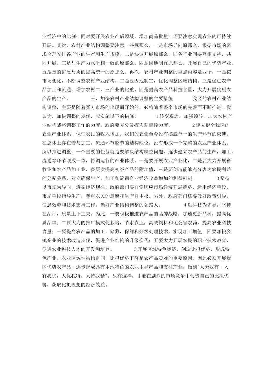 2023年农村产业结构有哪些 对我区农村产业结构战略性调整的思考和分析大学生社会实践.docx_第2页