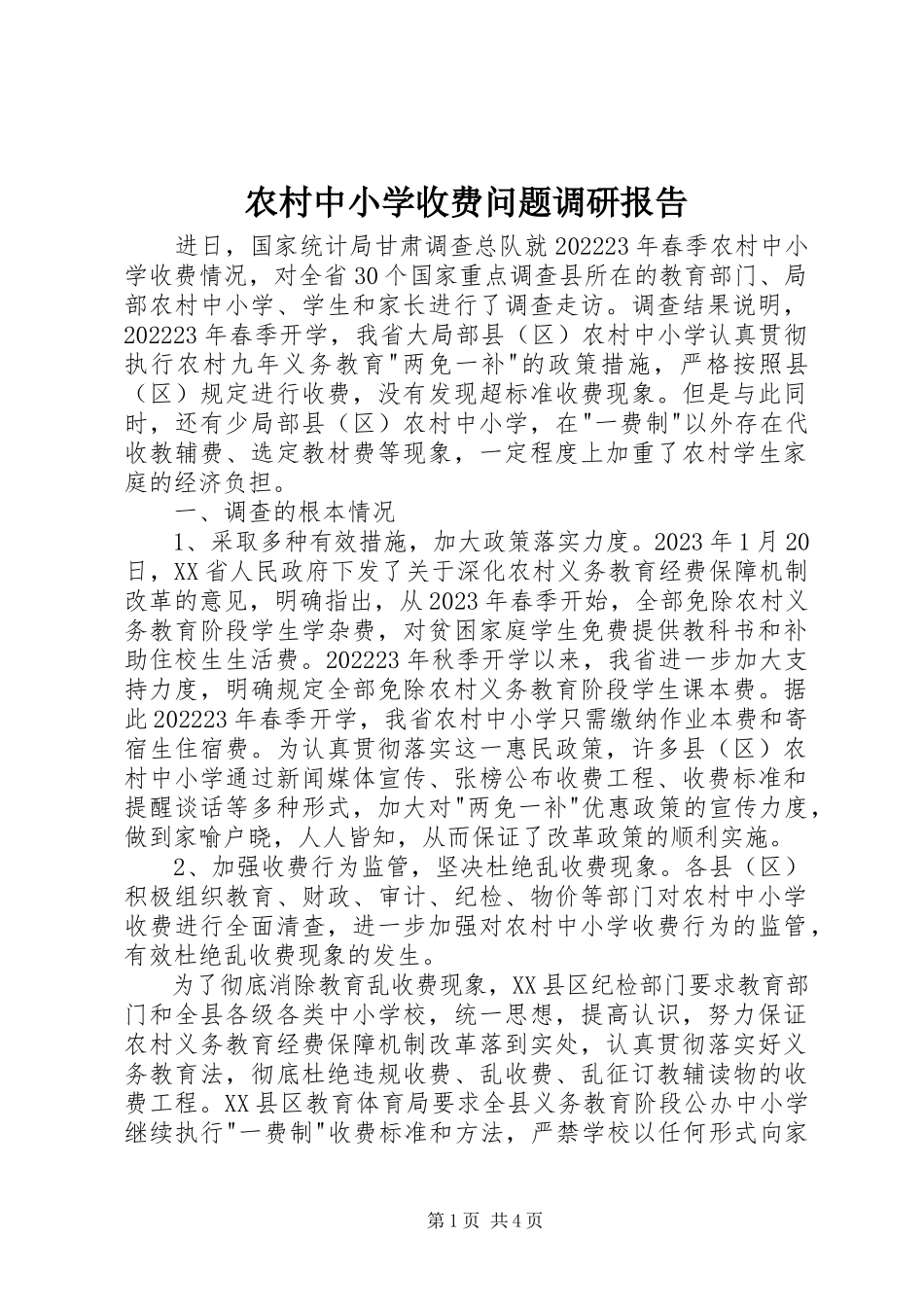 2023年农村中小学收费问题调研报告.docx_第1页