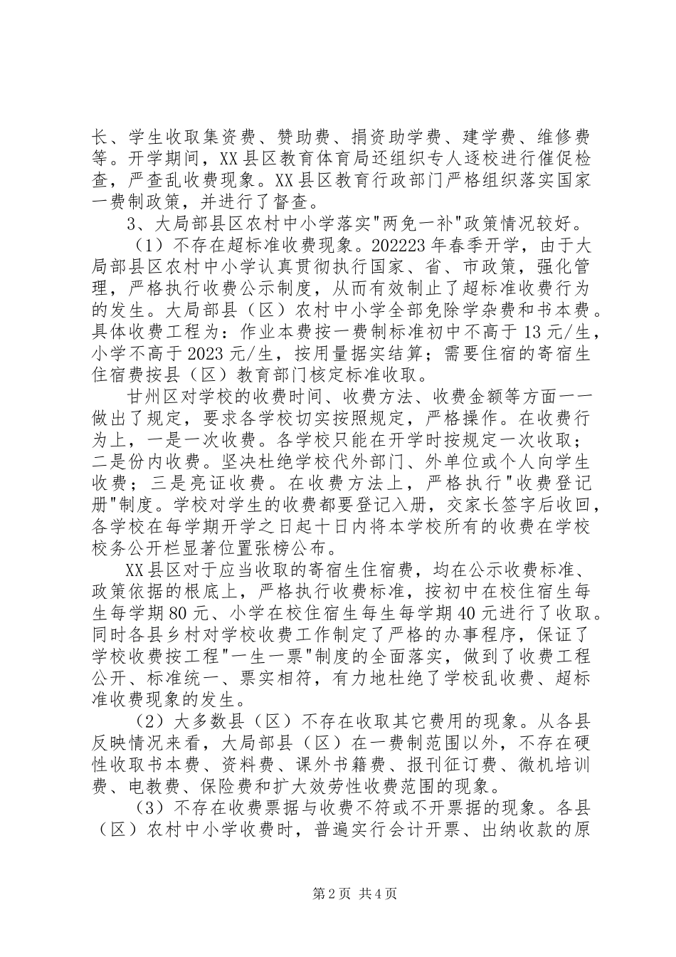 2023年农村中小学收费问题调研报告.docx_第2页