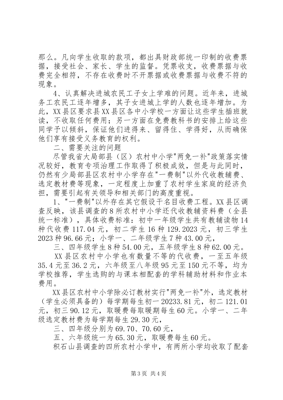 2023年农村中小学收费问题调研报告.docx_第3页
