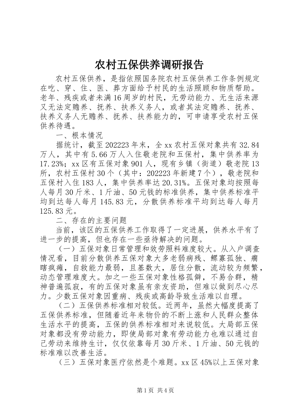2023年农村五保供养调研报告.docx_第1页