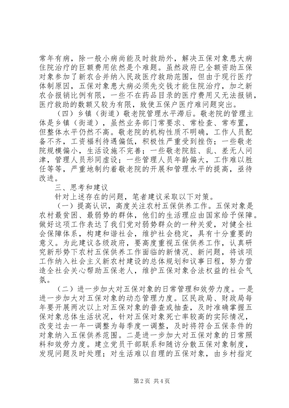 2023年农村五保供养调研报告.docx_第2页