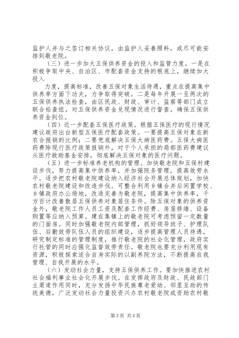 2023年农村五保供养调研报告.docx_第3页