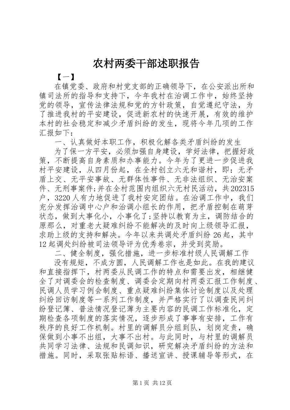 2023年农村两委干部述职报告.docx_第1页