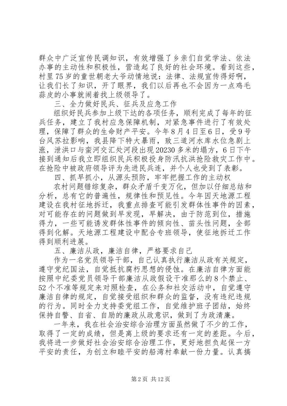 2023年农村两委干部述职报告.docx_第2页