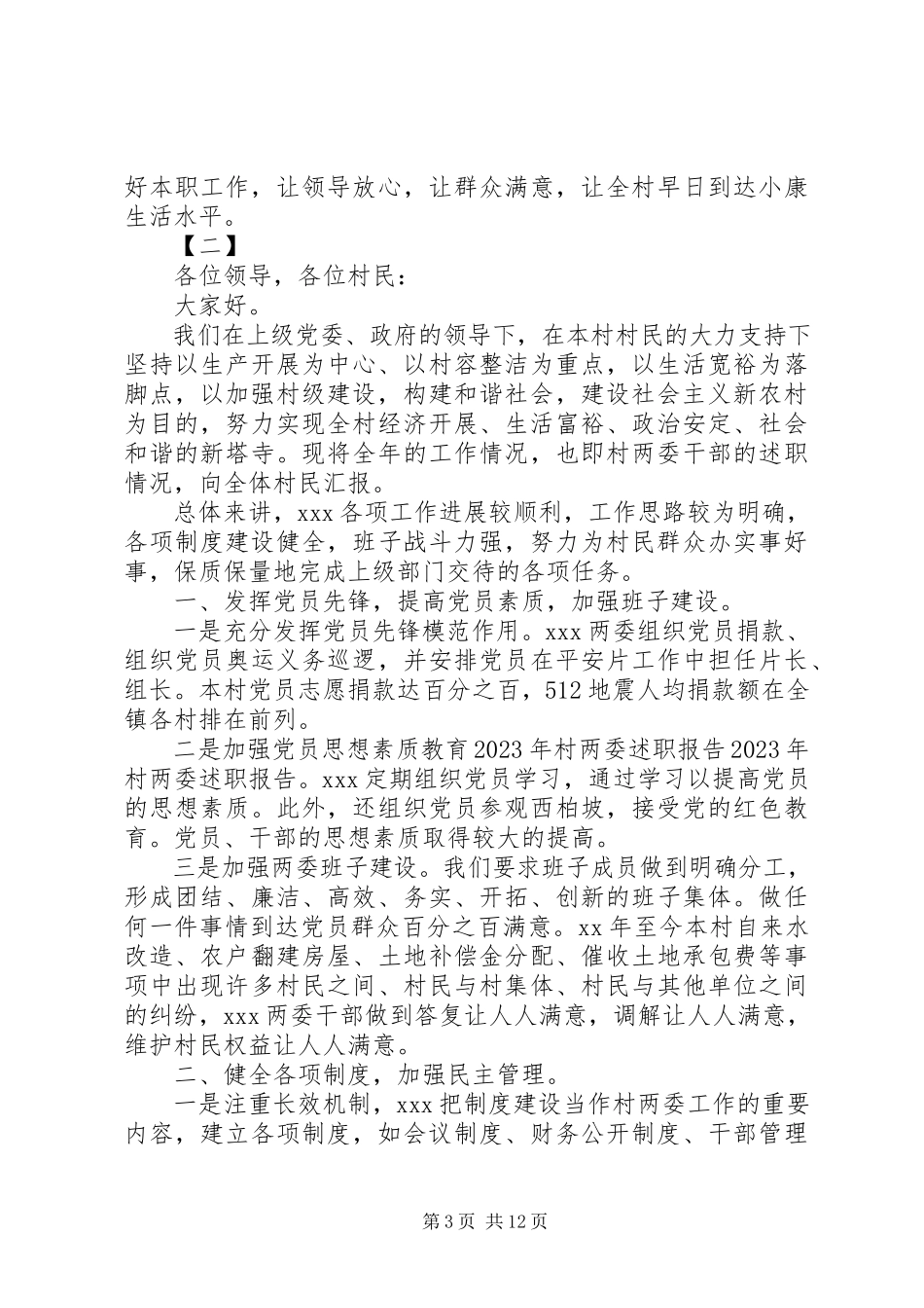 2023年农村两委干部述职报告.docx_第3页