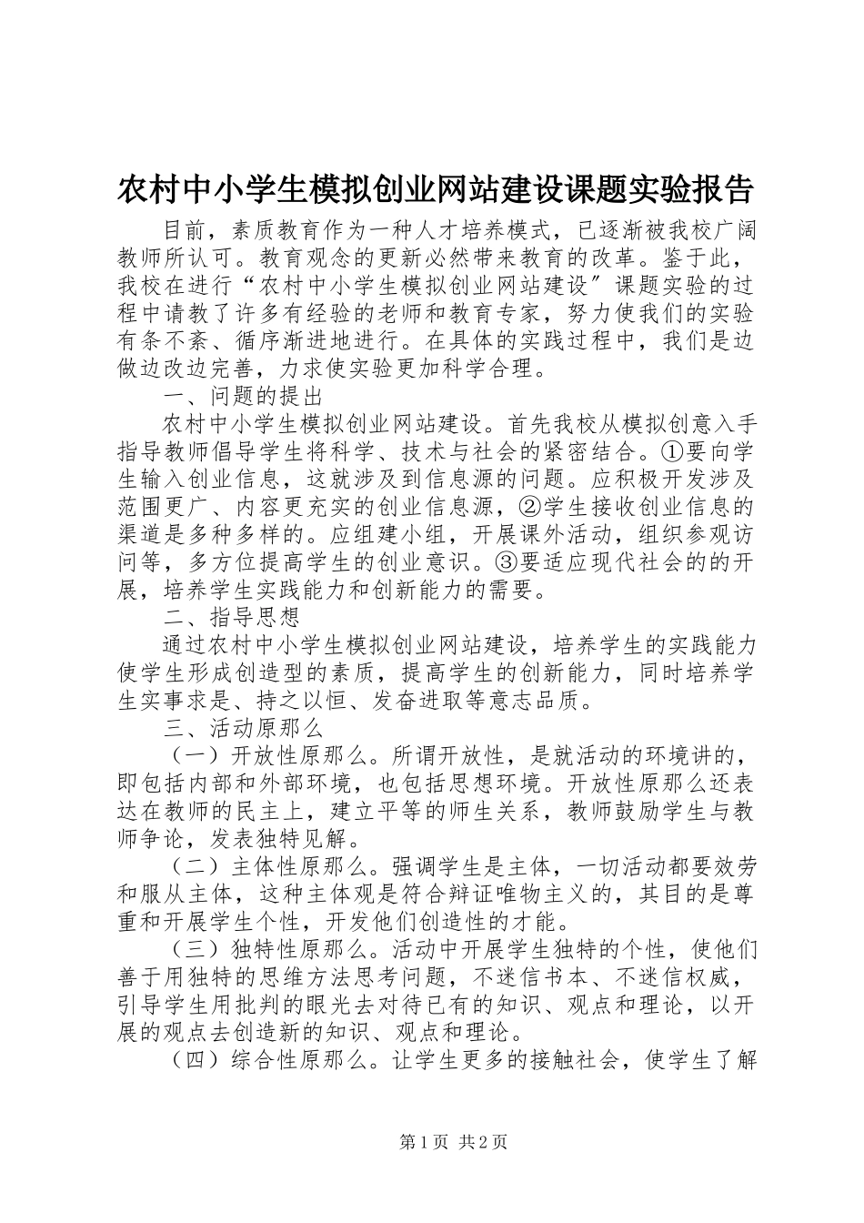 2023年农村中小学生模拟创业网站建设课题实验报告.docx_第1页
