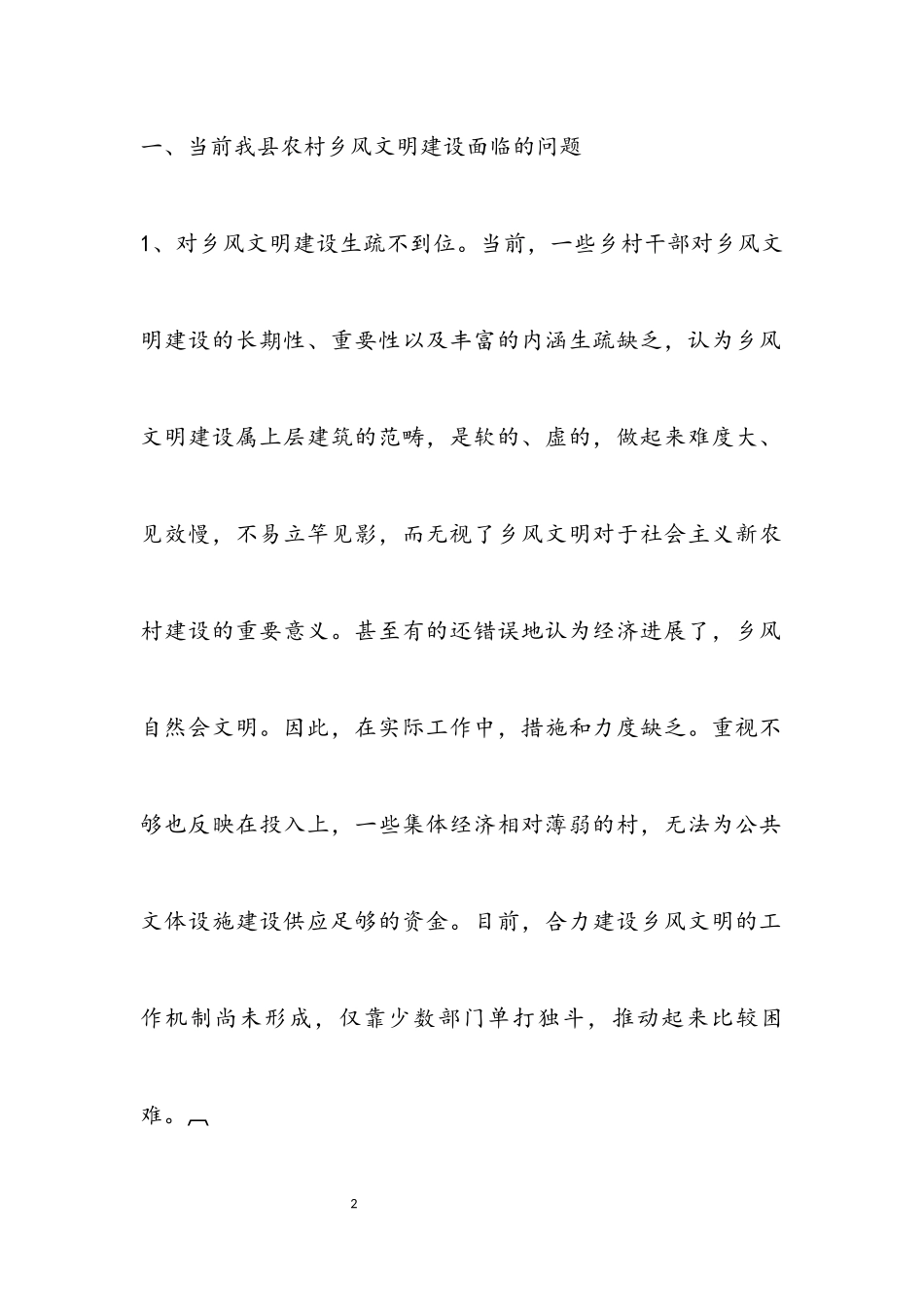 2023年农村乡风文明建设调查报告.docx_第2页