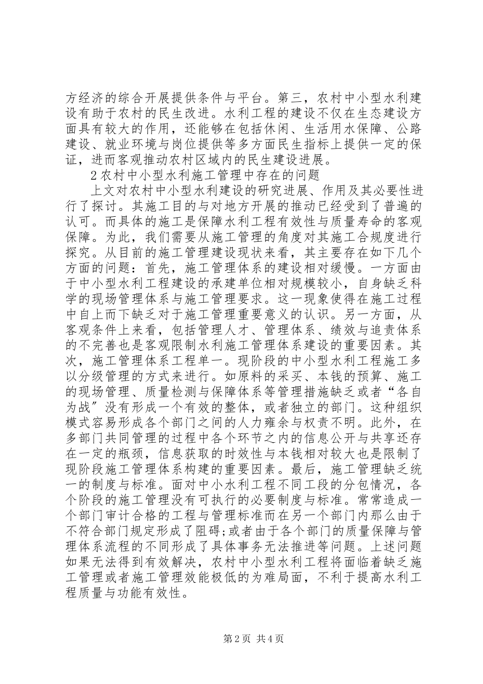 2023年农村中小型水利工程建设分析.docx_第2页