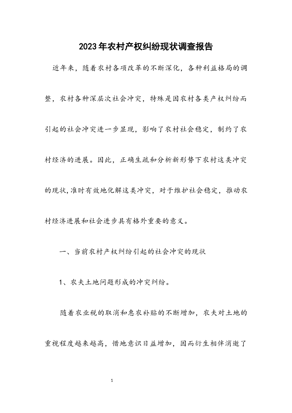 2023年农村产权纠纷现状调查报告.docx_第1页