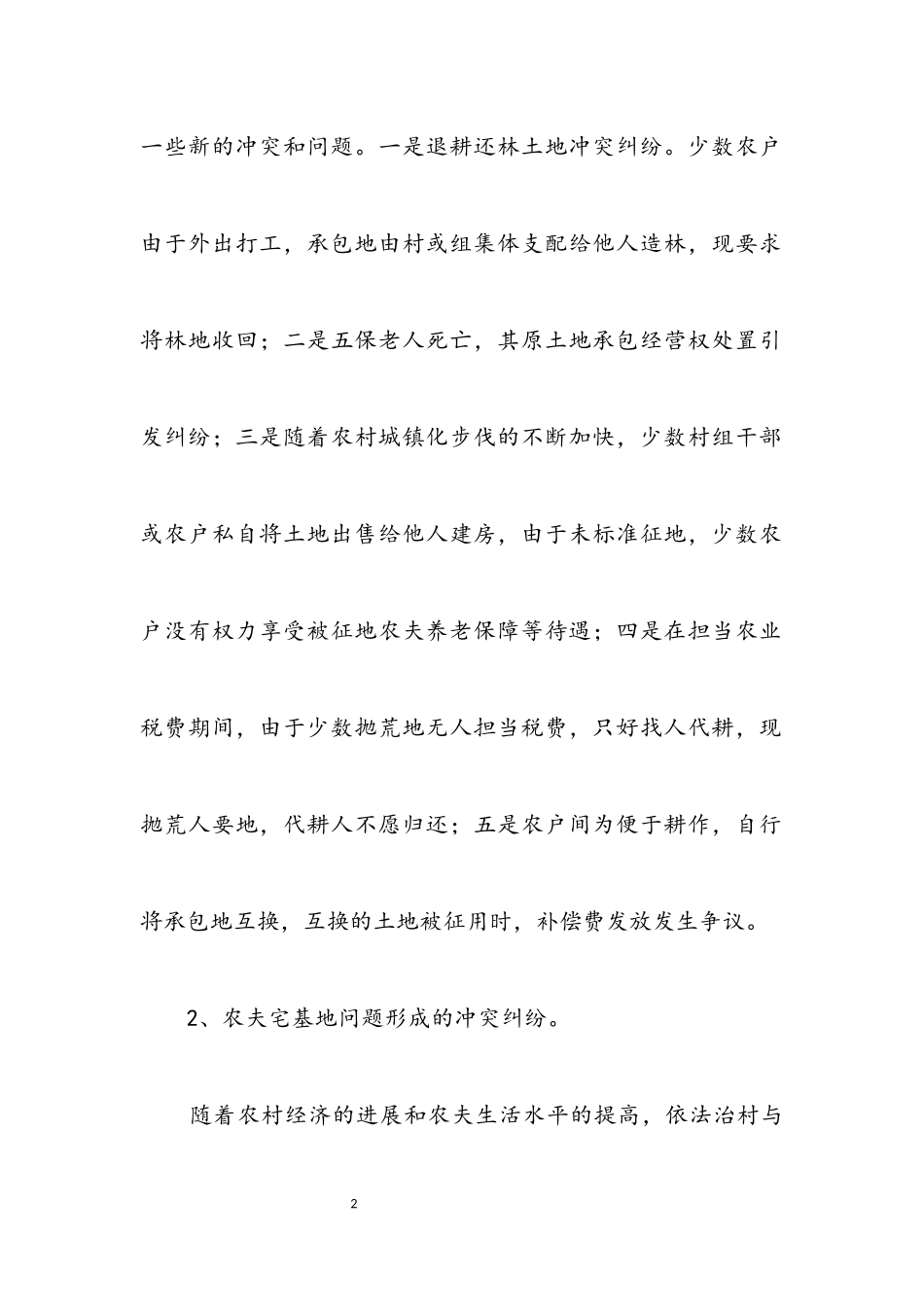 2023年农村产权纠纷现状调查报告.docx_第2页