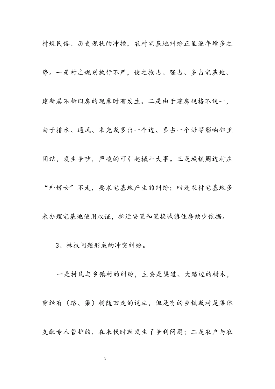 2023年农村产权纠纷现状调查报告.docx_第3页