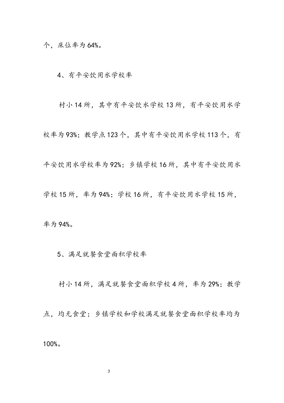 2023年农村义务教育专项自查报告.docx_第3页