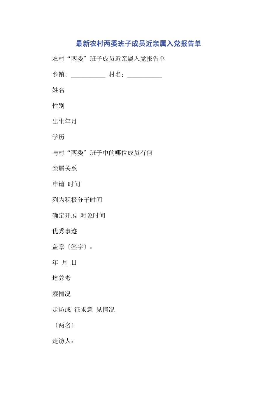 2023年农村两委班子成员近亲属入党报告单.docx_第1页