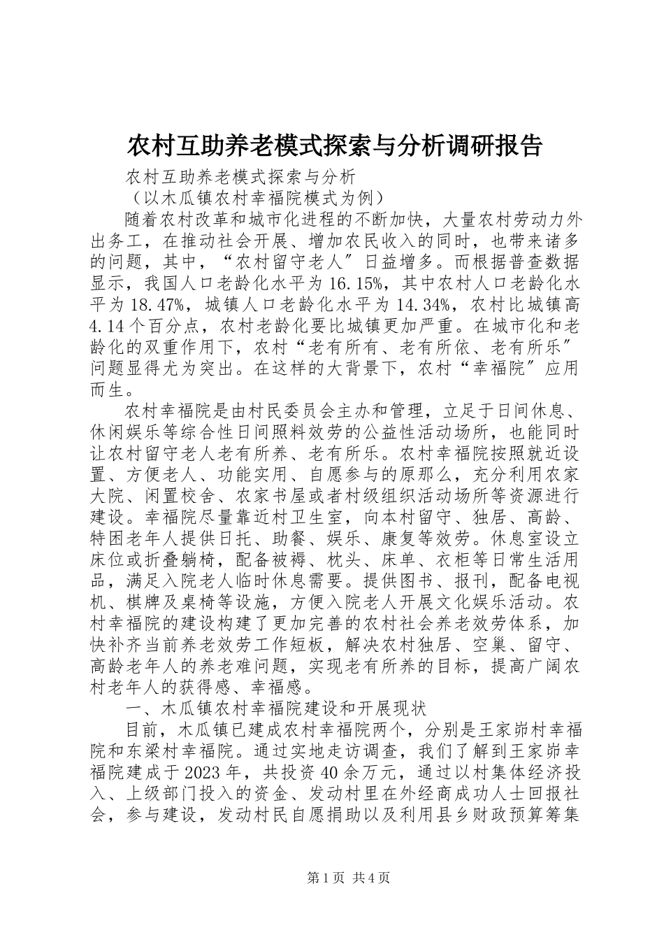 2023年农村互助养老模式探索与分析调研报告.docx_第1页
