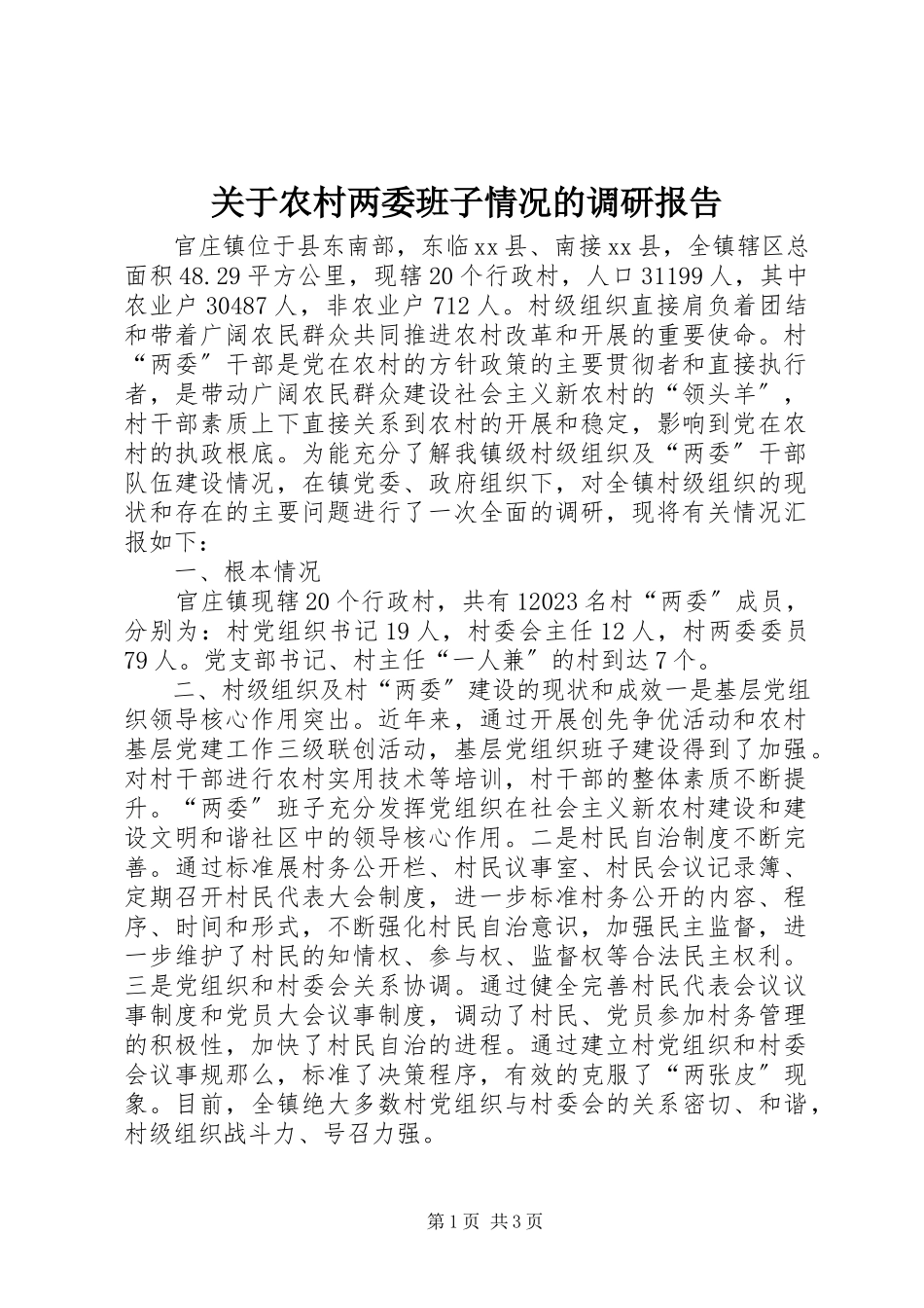 2023年农村两委班子情况的调研报告.docx_第1页