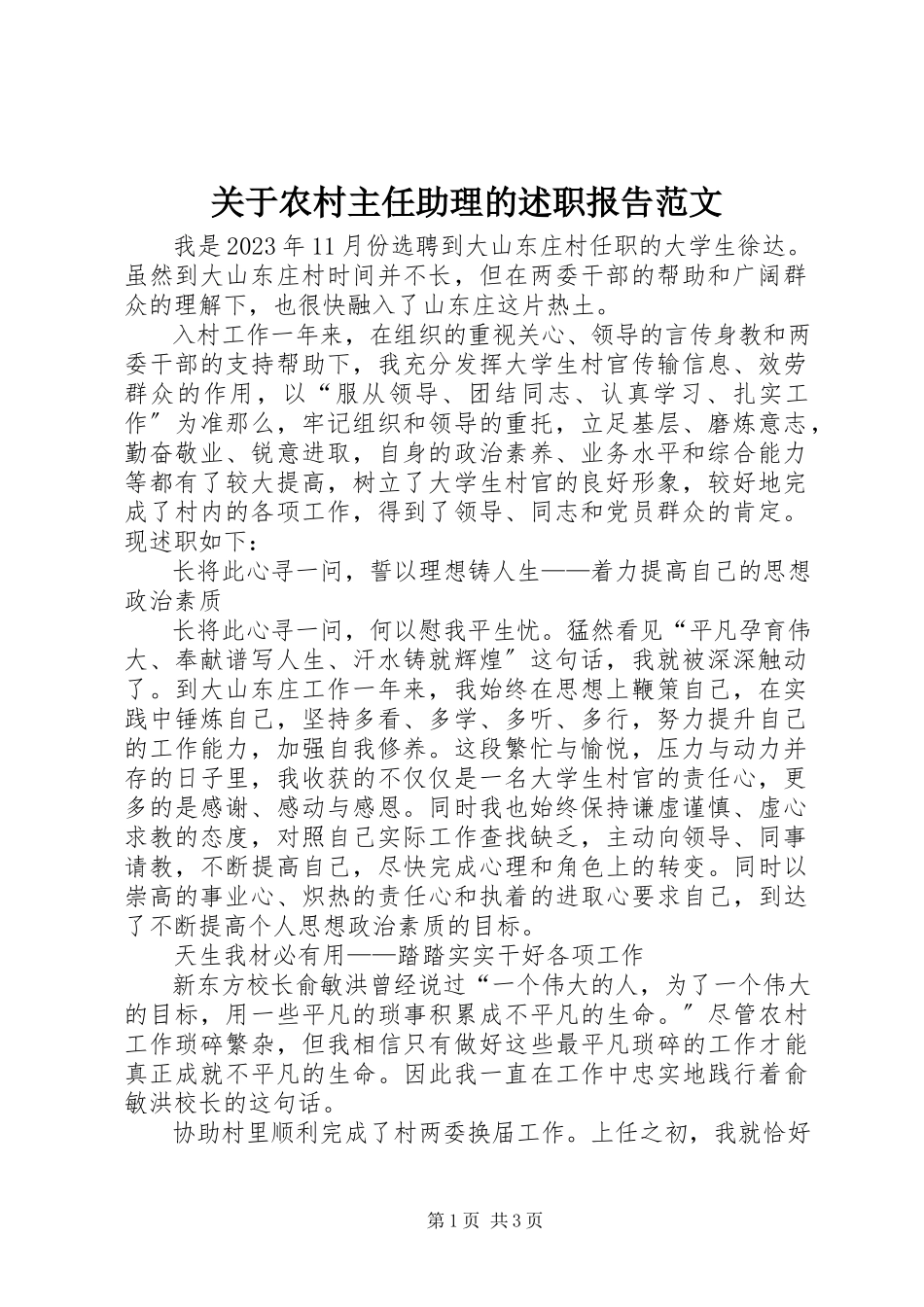 2023年农村主任助理的述职报告.docx_第1页