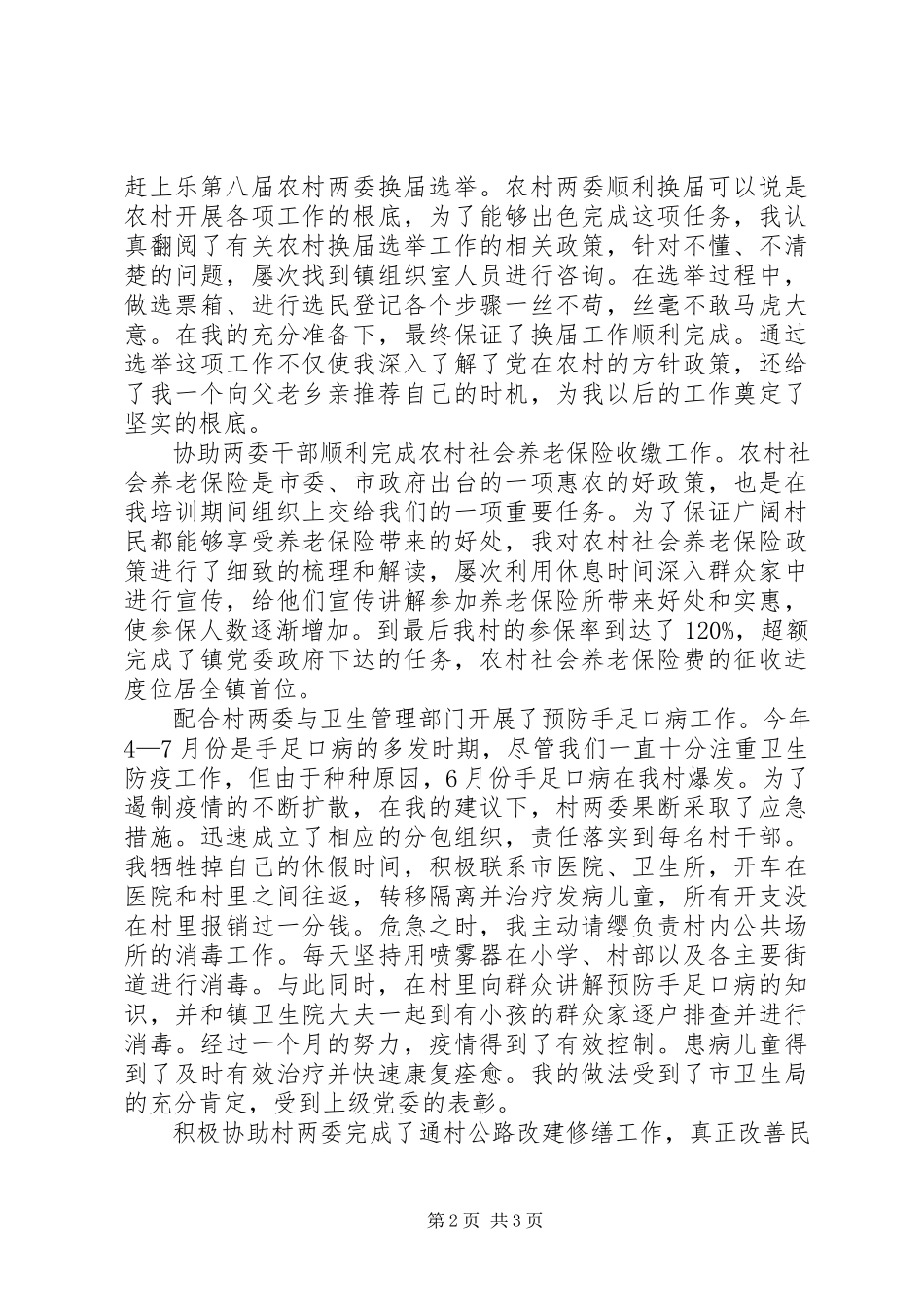 2023年农村主任助理的述职报告.docx_第2页