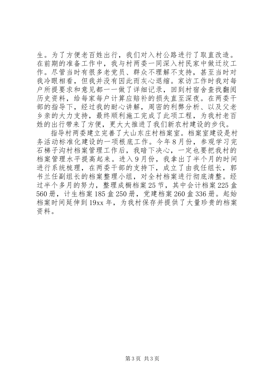 2023年农村主任助理的述职报告.docx_第3页