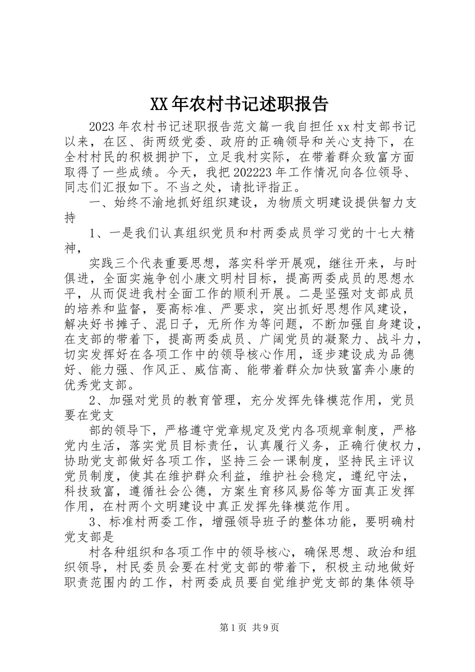 2023年农村书记述职报告.docx_第1页