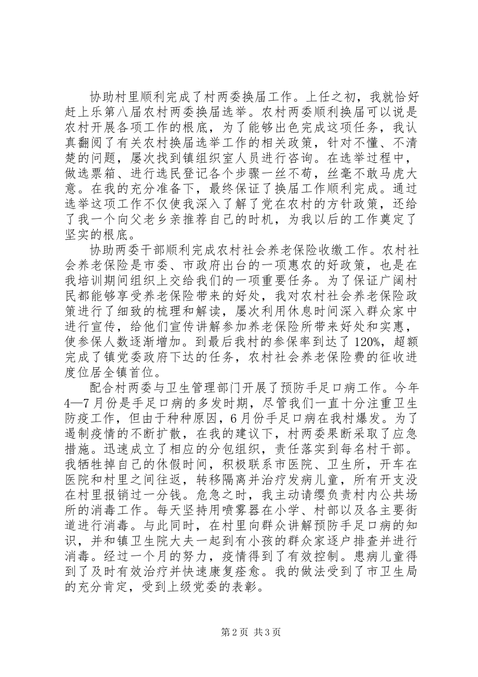 2023年农村主任助理述职报告的.docx_第2页