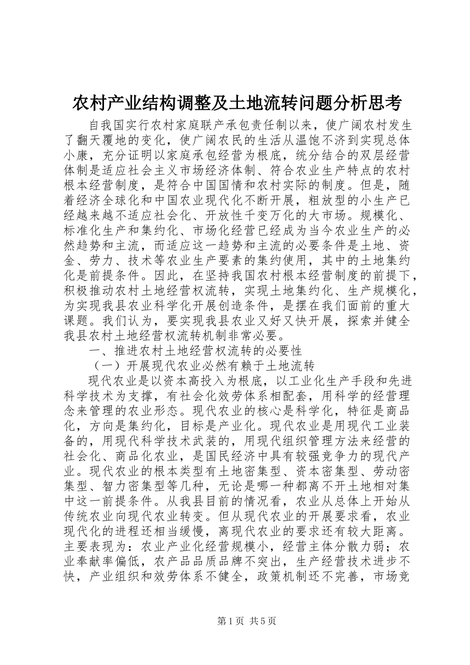 2023年农村产业结构调整及土地流转问题分析思考.docx_第1页