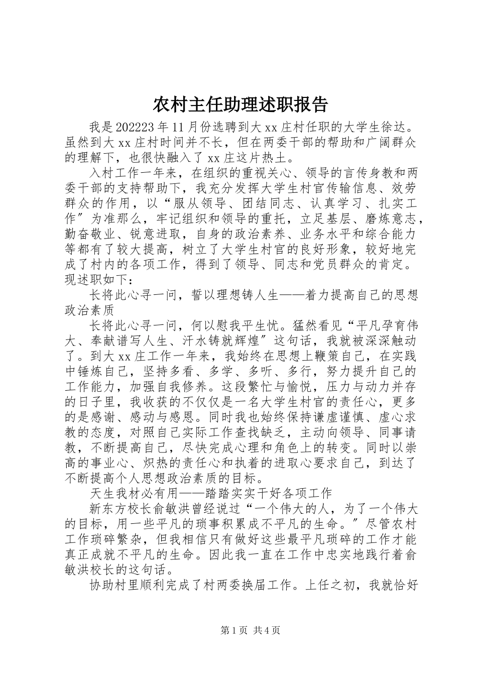 2023年农村主任助理述职报告.docx_第1页