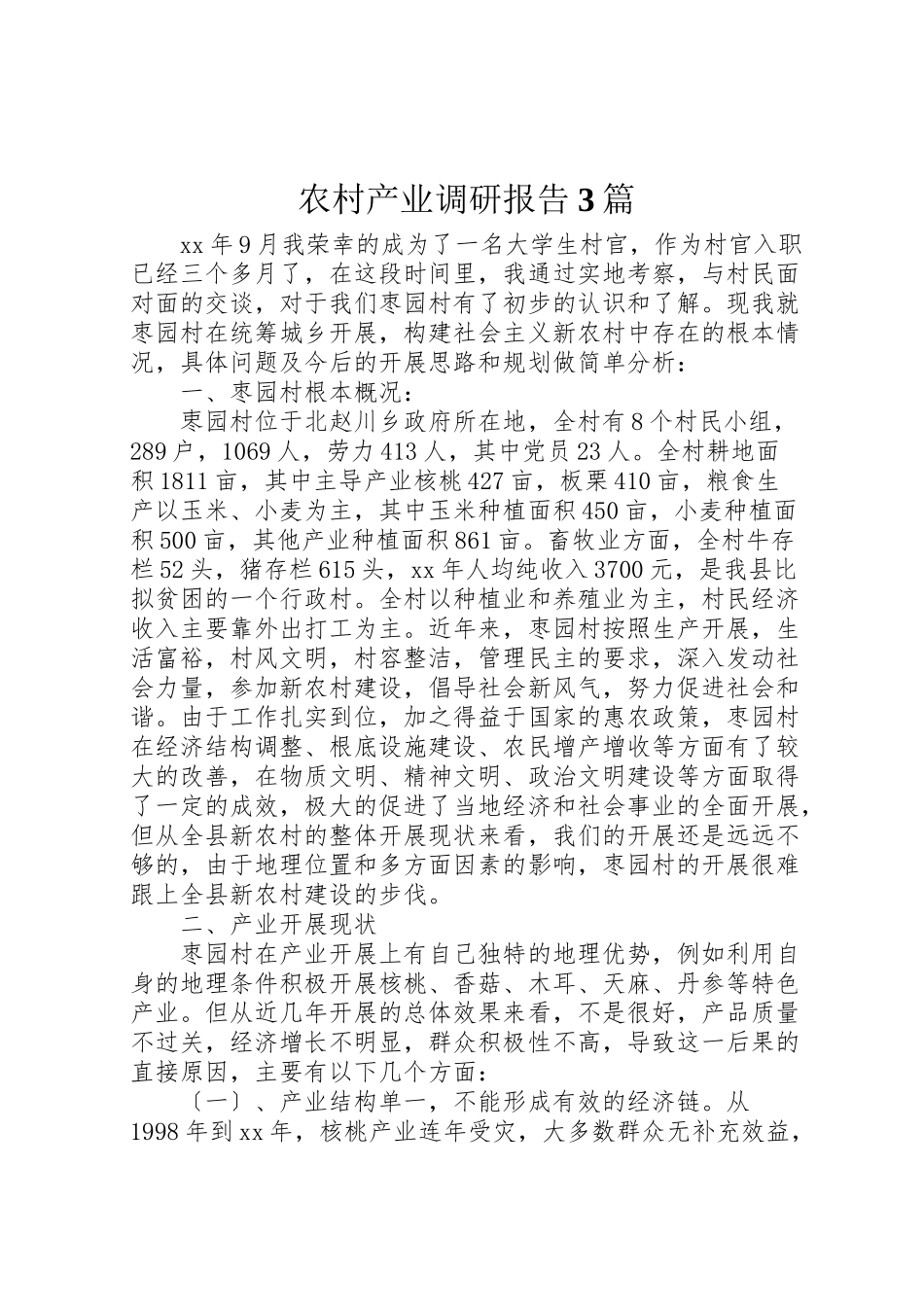 2023年农村产业调研报告3篇.doc_第1页