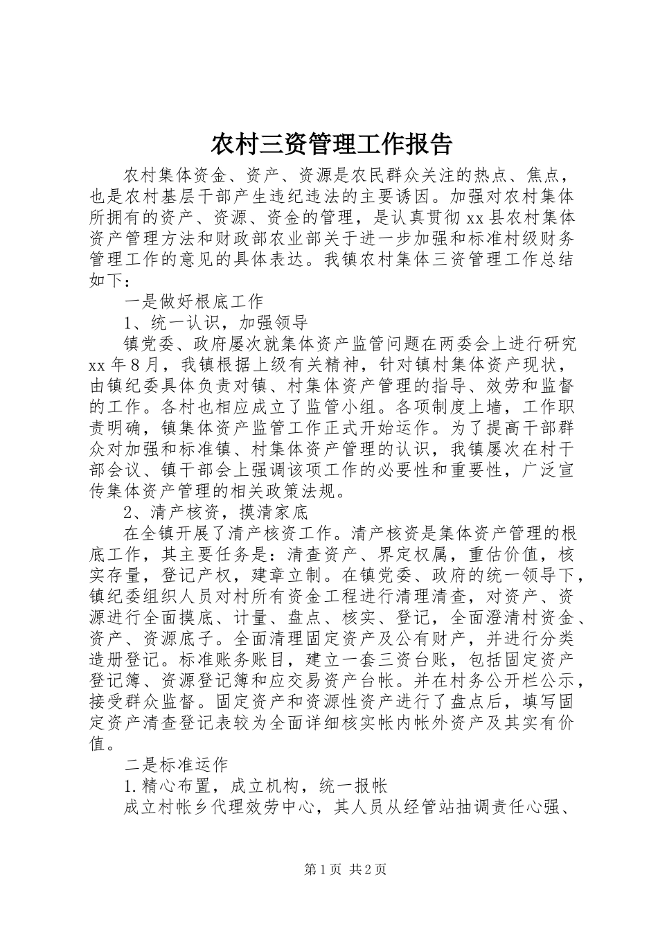 2023年农村三资管理工作报告.docx_第1页