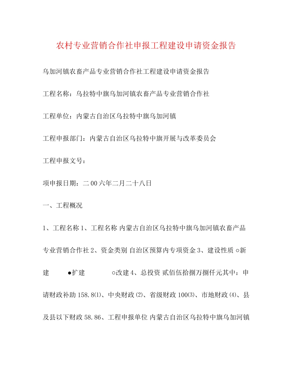 2023年农村专业营销合作社申报项目建设申请资金报告.docx_第1页
