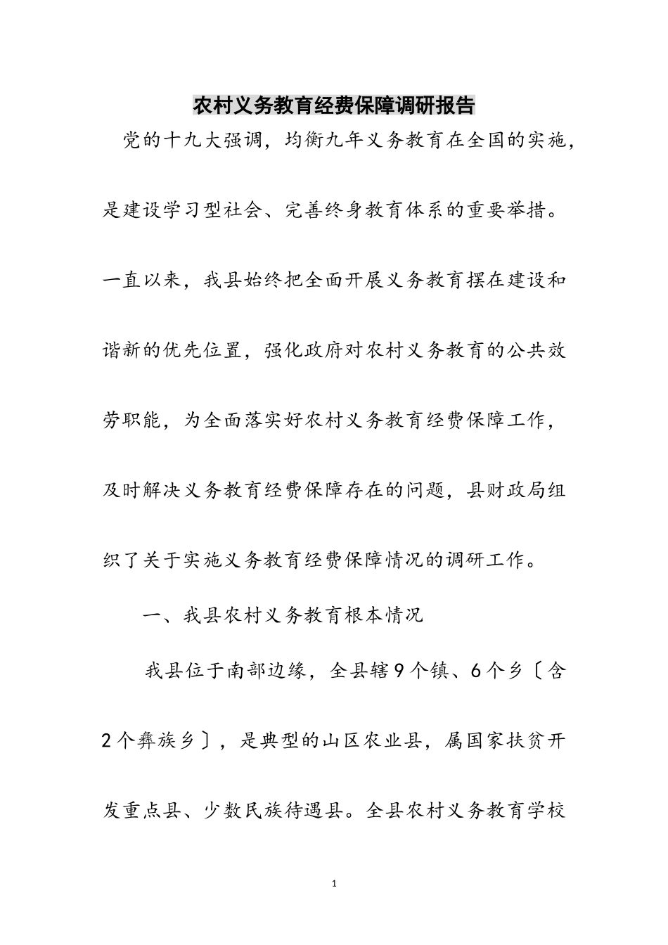 2023年农村义务教育经费保障调研报告范文.doc_第1页