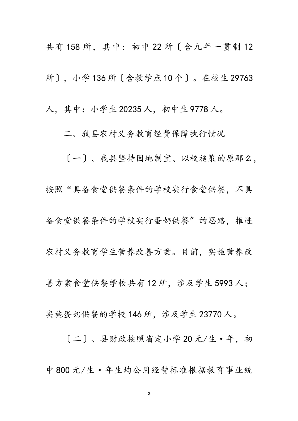 2023年农村义务教育经费保障调研报告范文.doc_第2页