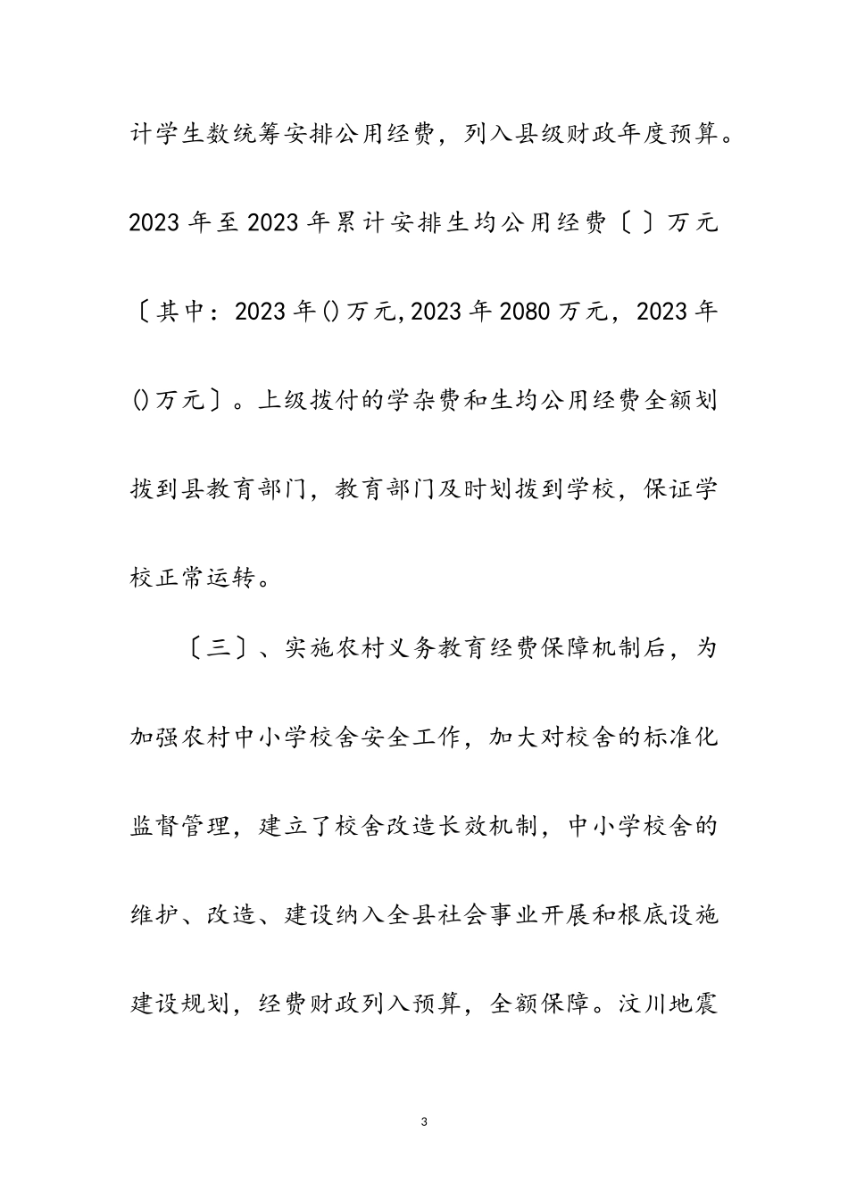 2023年农村义务教育经费保障调研报告范文.doc_第3页