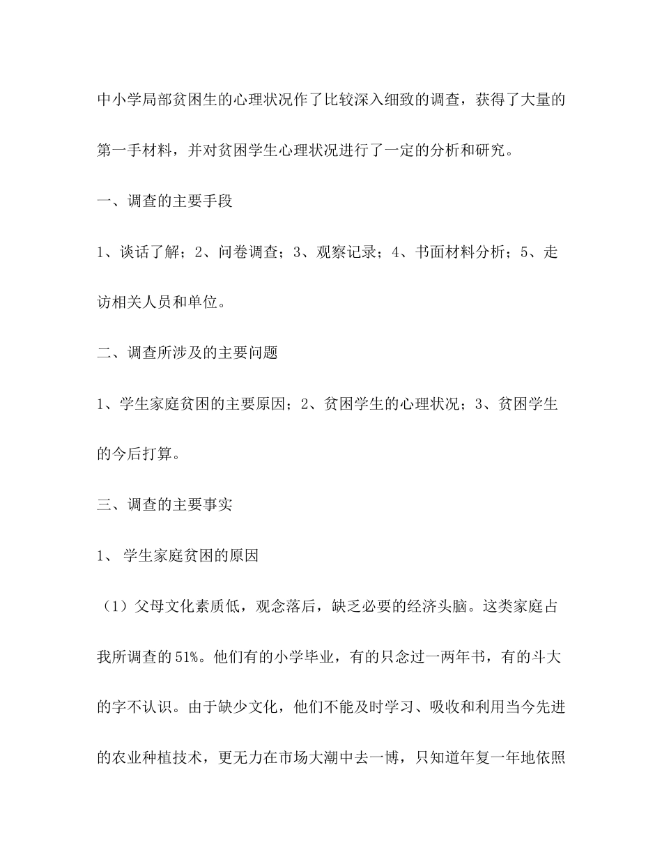 2023年农村中小学校贫困生心理状况的调查和分析.docx_第2页