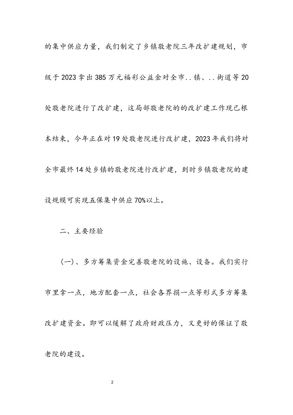 2023年农村五保供养考察报告.docx_第2页