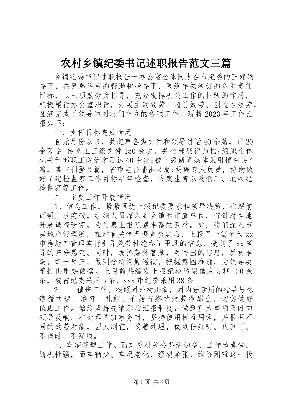 2023年农村乡镇纪委书记述职报告三篇.docx_第1页