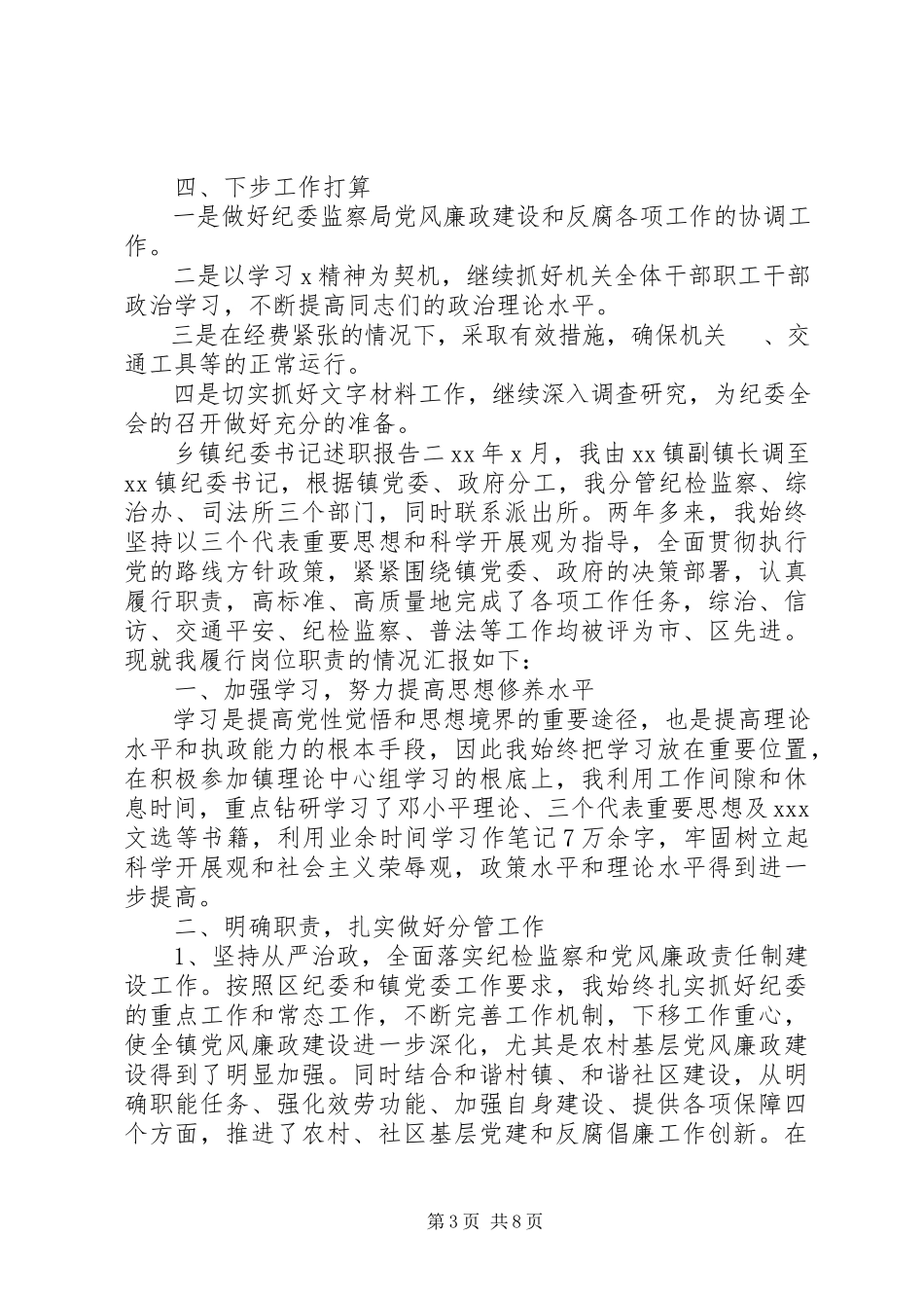 2023年农村乡镇纪委书记述职报告三篇.docx_第3页